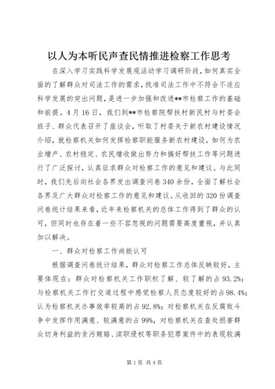 以人为本听民声查民情推进检察工作思考.docx