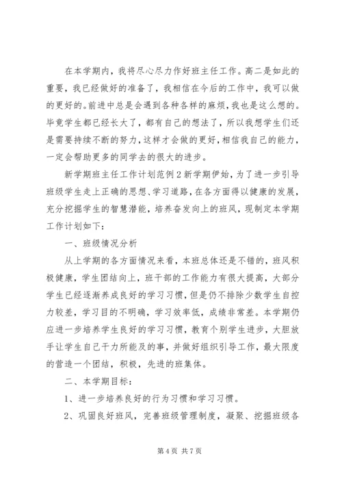 新学期班主任工作计划范例.docx