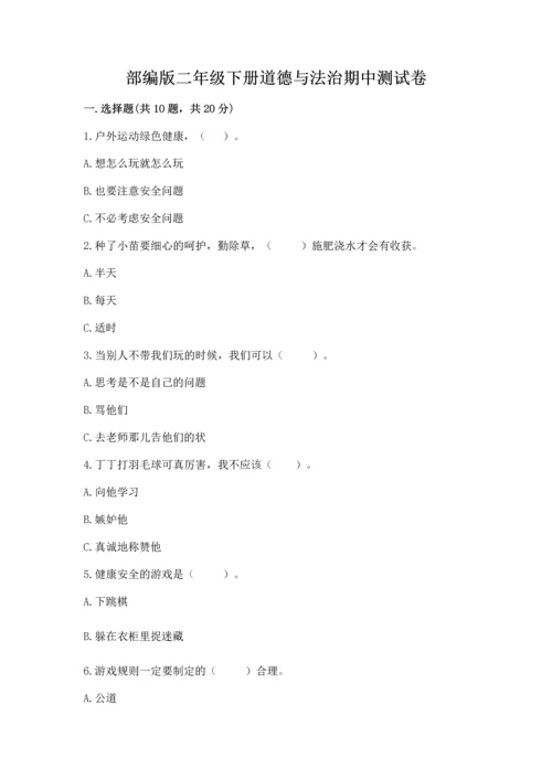 部编版二年级下册道德与法治期中测试卷精品（名师系列）.docx
