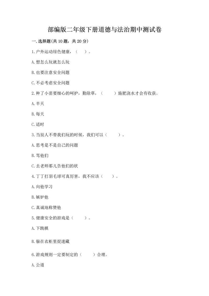部编版二年级下册道德与法治期中测试卷精品（名师系列）.docx