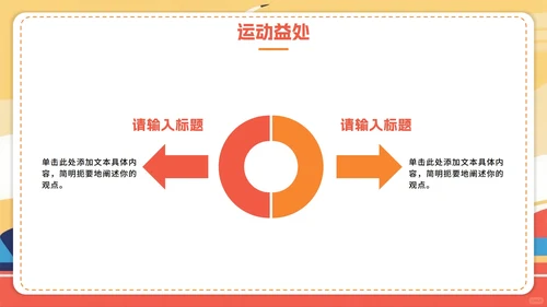 橙色卡通插画风全民健身日节日科普PPT模板