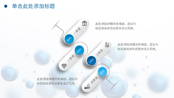 圆形泡泡3D体立感述职报告通用PPT模板