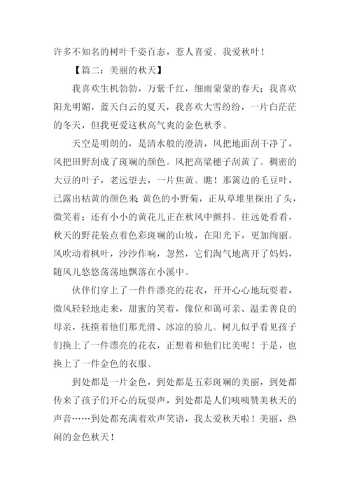 美丽的秋天作文500字.docx
