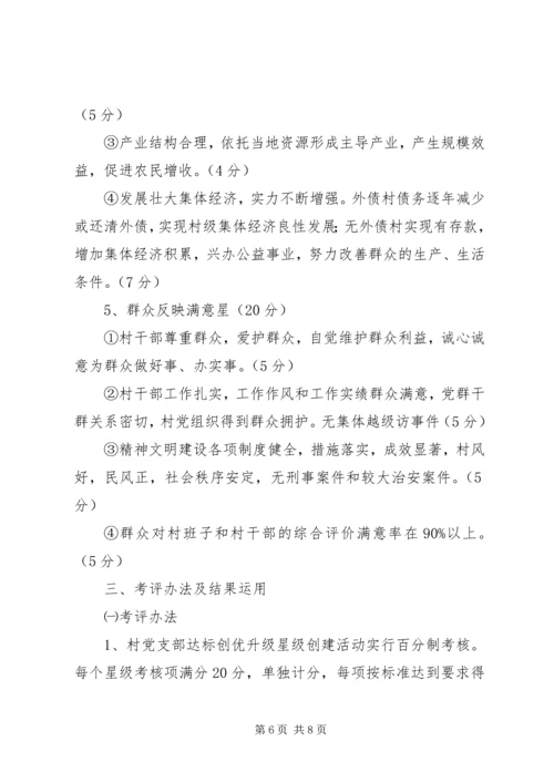 金星满族乡村党支部达标创优升级星级创建活动实施方案.docx