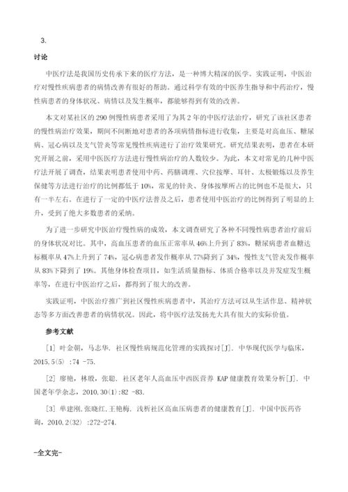 中医治疗对社区慢性疾病的影响.docx