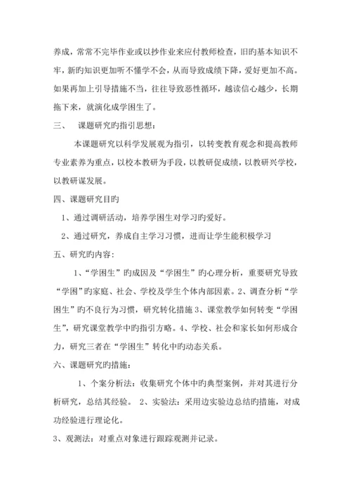 对学困生策略的专题研究课题实施专题方案.docx