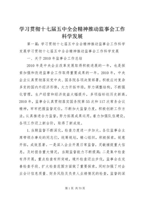 学习贯彻十七届五中全会精神推动监事会工作科学发展.docx