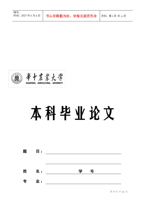 华中农业大学本科毕业论文撰写规范(自然科学类).docx