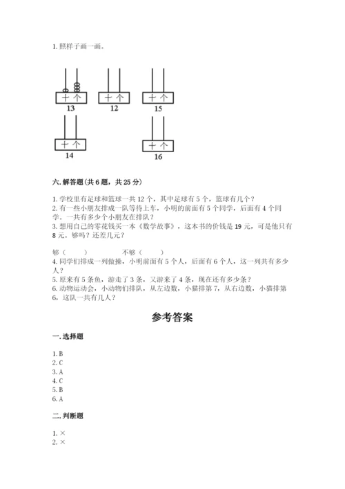 人教版数学一年级上册期末测试卷带答案（基础题）.docx