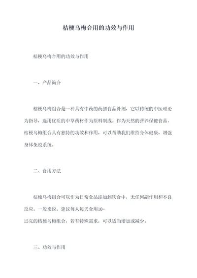 桔梗乌梅合用的功效与作用