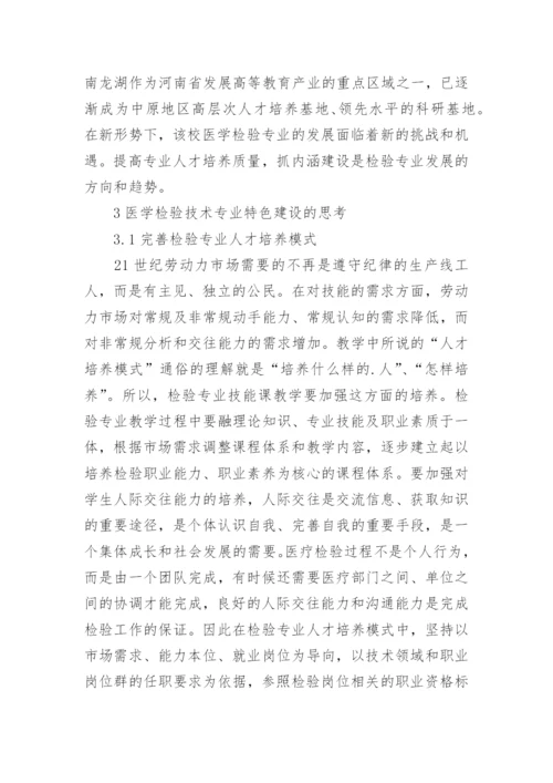 专业特色建设下医学检验论文.docx