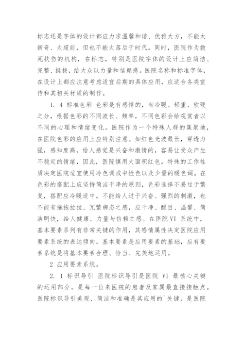 浅谈医院文化建设中视觉识别系统的运用论文.docx