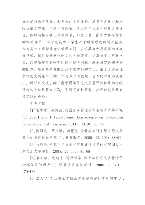 工商管理学位论文质量分级评价问题的探讨.docx