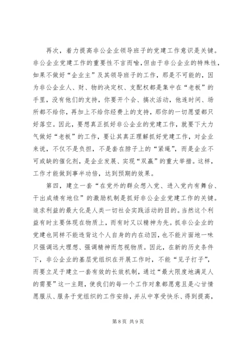 非公企业党建着力点思考.docx