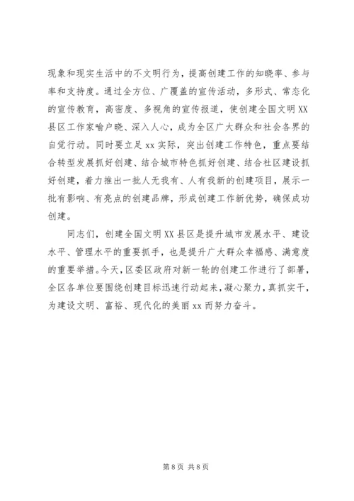 创建全国文明XX县区动员部署会讲话稿 (2).docx