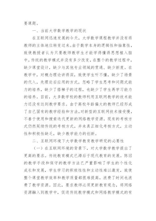 大学数学教育教学实效性分析论文.docx