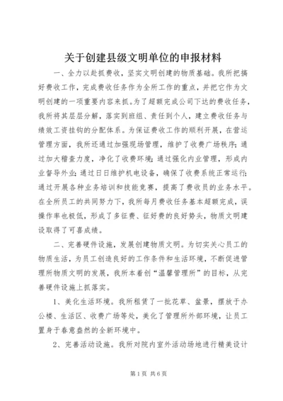 关于创建县级文明单位的申报材料 (9).docx