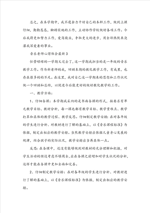 音乐教师心得体会最新