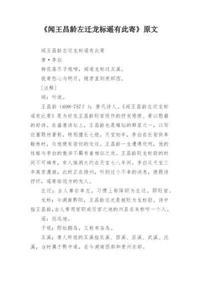 《闻王昌龄左迁龙标遥有此寄》原文.docx