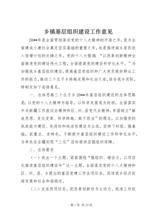 乡镇基层组织建设工作意见.docx