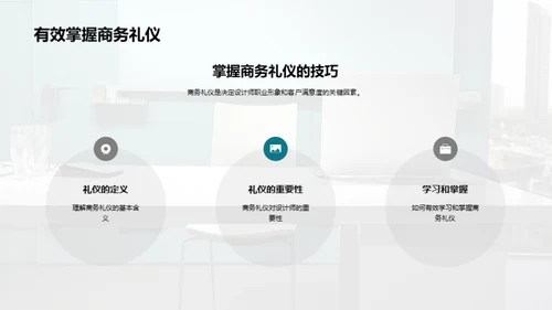 设计师的商务礼仪秘籍