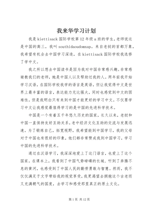 我来华学习计划.docx