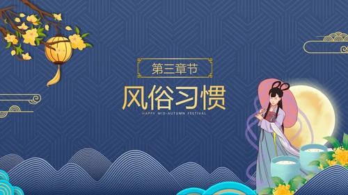 2021中国风传统节日团圆节中秋佳节PPT