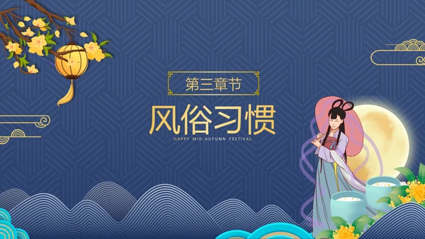 2021中国风传统节日团圆节中秋佳节PPT