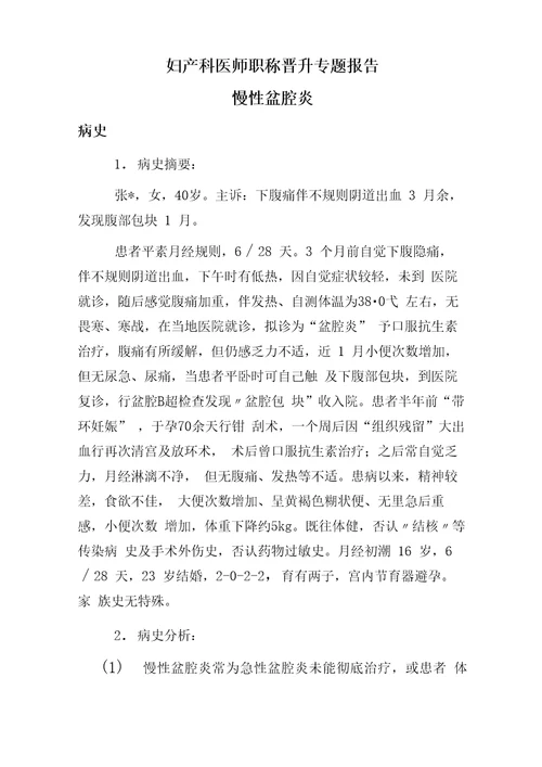 妇产科医师职称晋升副主任专题报告慢性盆腔炎