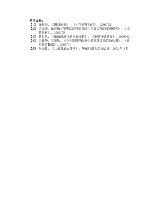 关爱每一个随班就读学生