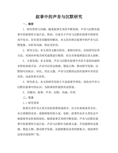 叙事中的声音与沉默研究