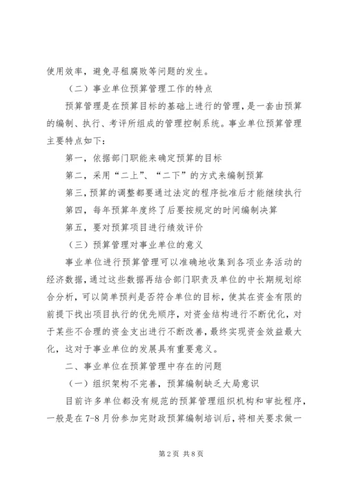 关于事业单位预算管理问题的思考.docx