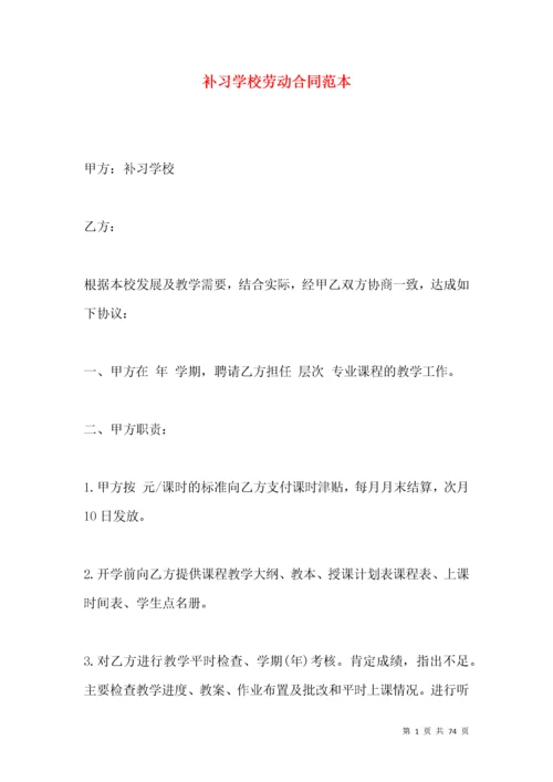 补习学校劳动合同范本.docx