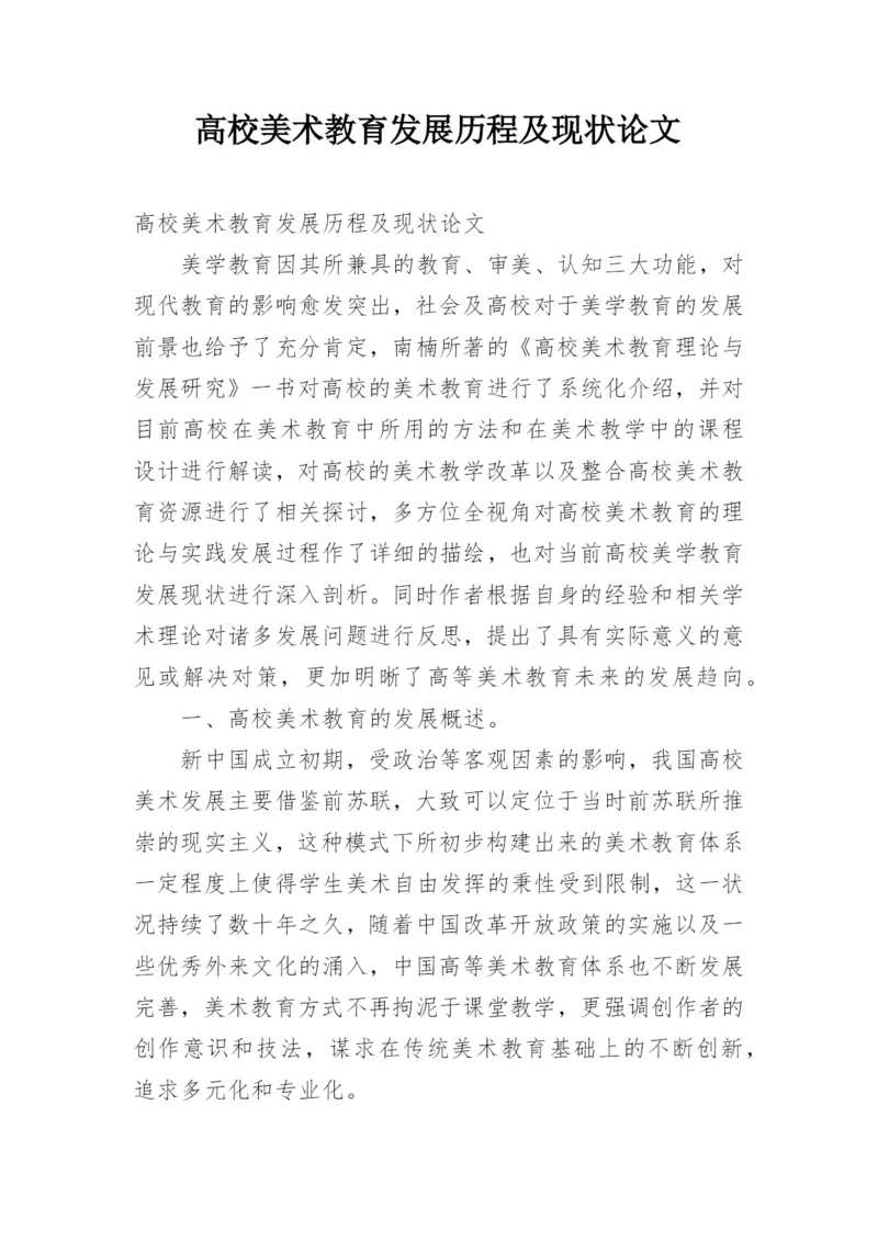 高校美术教育发展历程及现状论文.docx