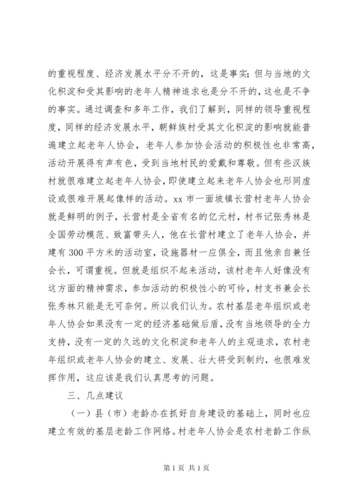 市农村老年组织状况的调研报告.docx