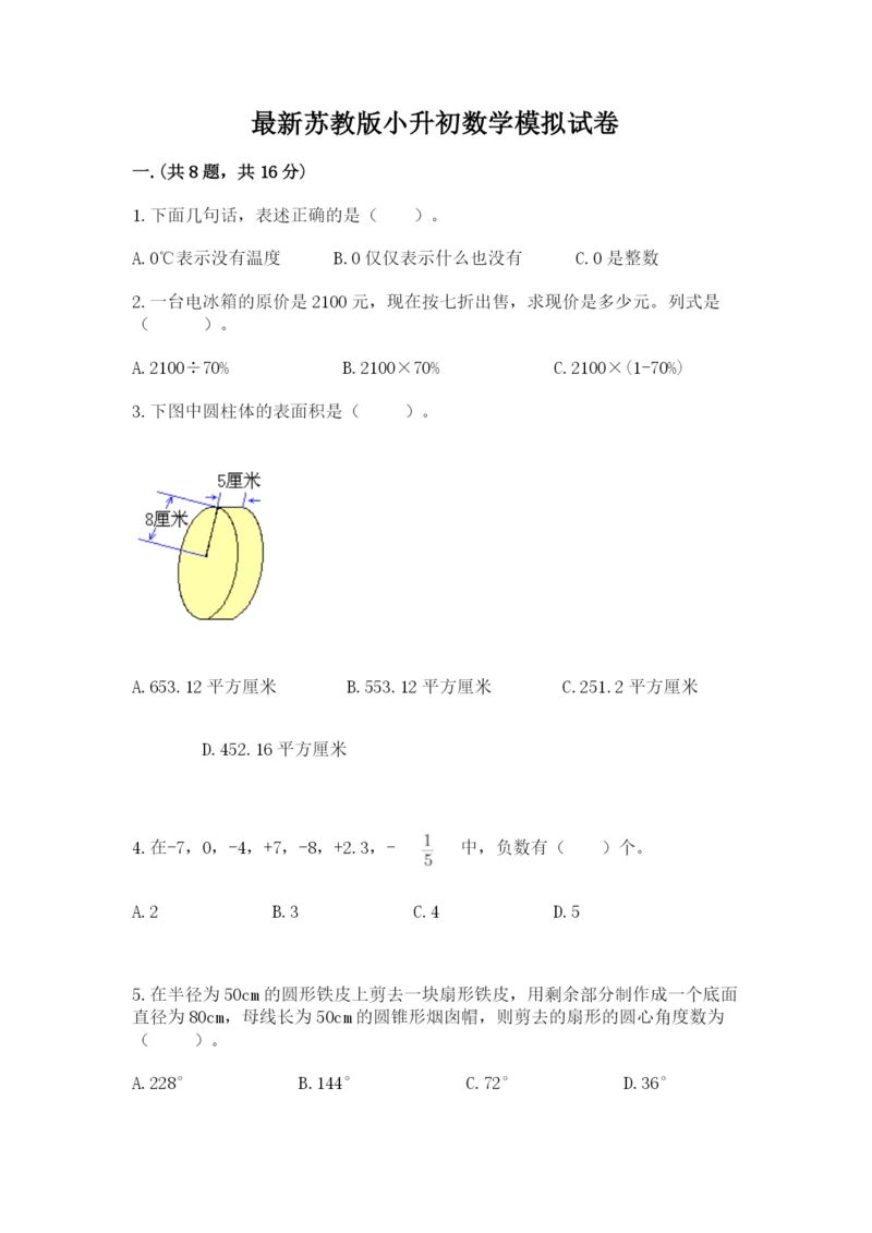 最新苏教版小升初数学模拟试卷精品（黄金题型）.docx
