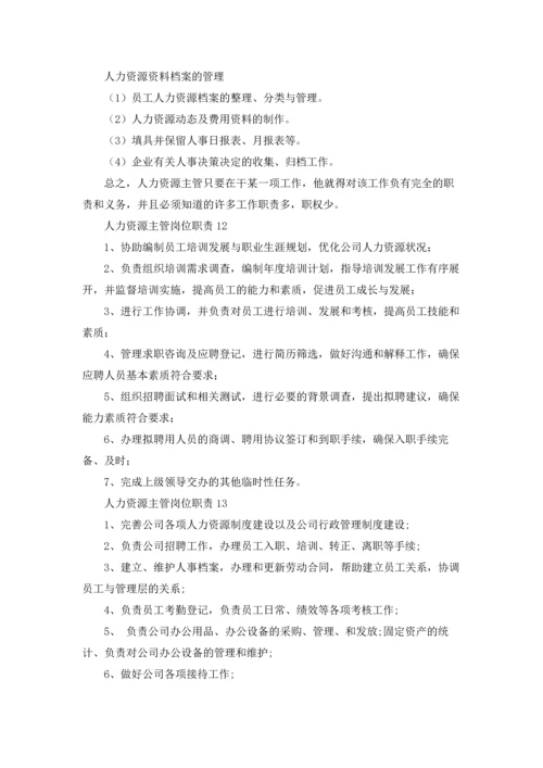 人力资源主管岗位职责(合集15篇).docx