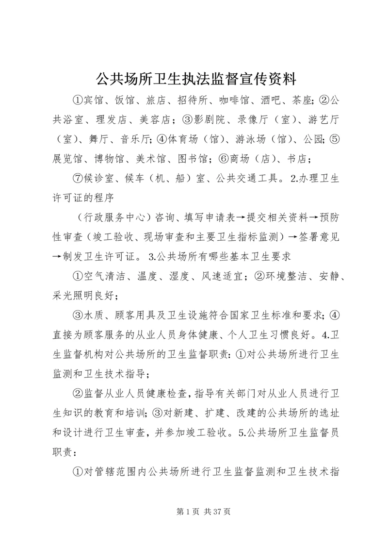 公共场所卫生执法监督宣传资料.docx