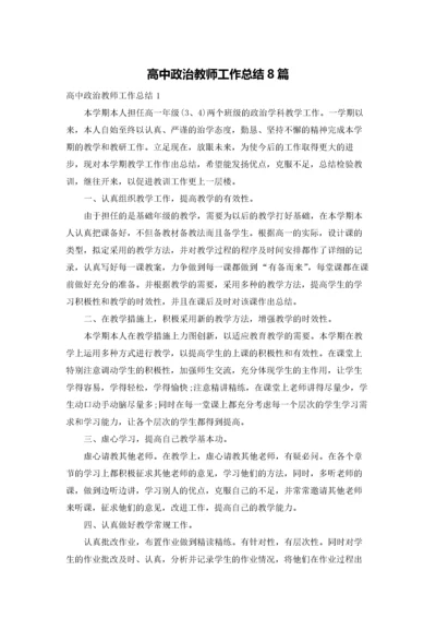 高中政治教师工作总结8篇.docx