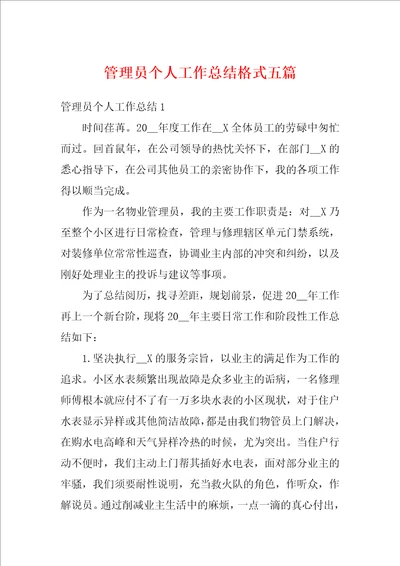 管理员个人工作总结格式五篇