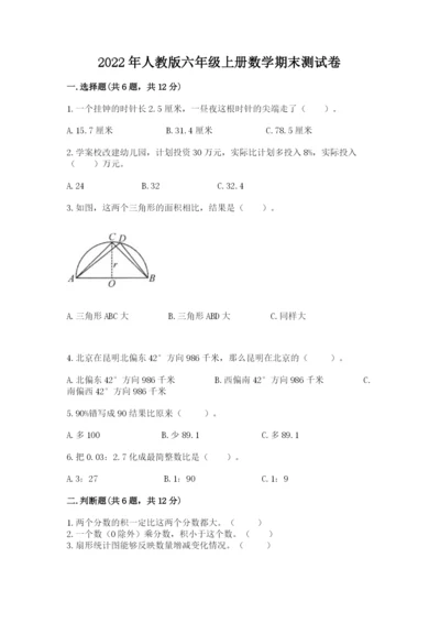 2022年人教版六年级上册数学期末测试卷附参考答案ab卷.docx
