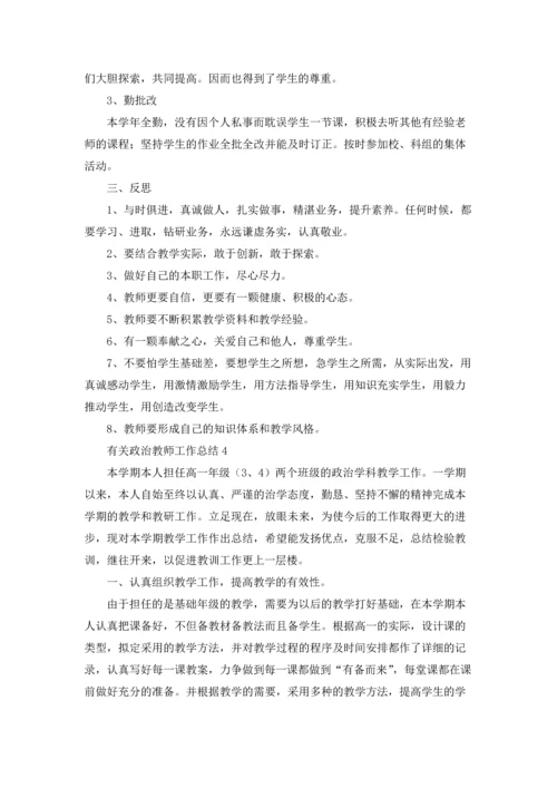 有关政治教师工作总结.docx