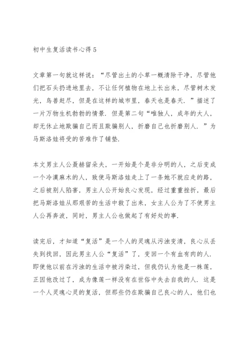 初中生复活读书心得5篇范文.docx