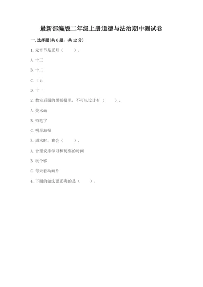 最新部编版二年级上册道德与法治期中测试卷精品【模拟题】.docx