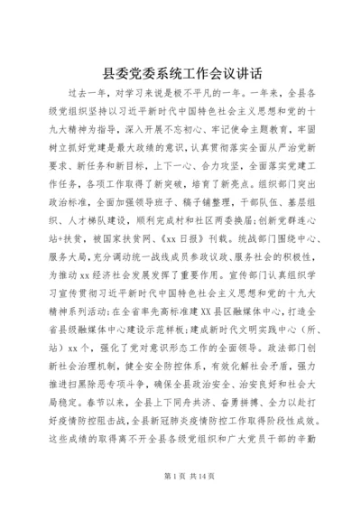 县委党委系统工作会议讲话.docx