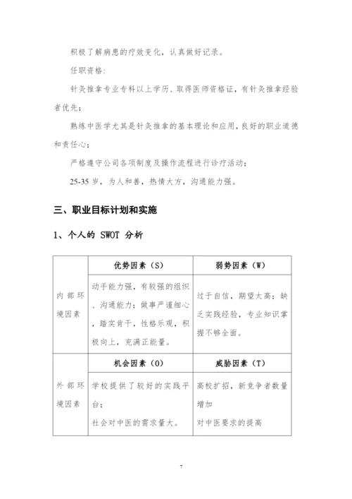 12页3600字中医专业职业生涯规划.docx
