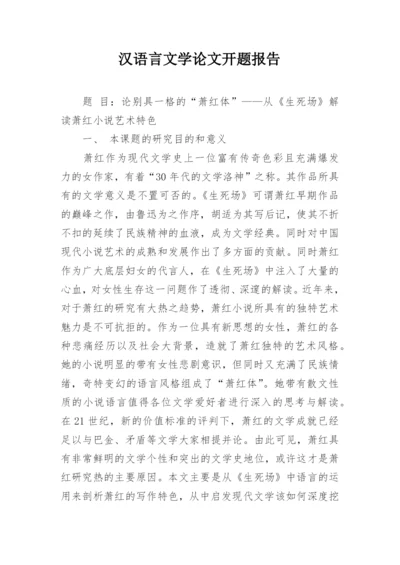 汉语言文学论文开题报告精编.docx