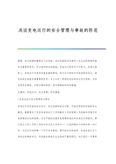 浅谈变电运行的安全管理与事故的防范.docx