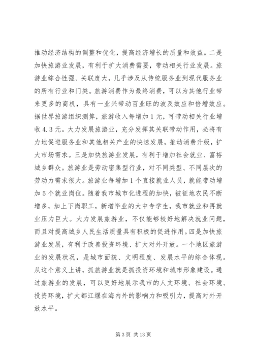 仇和在全市旅游发展大会上的致辞[推荐].docx