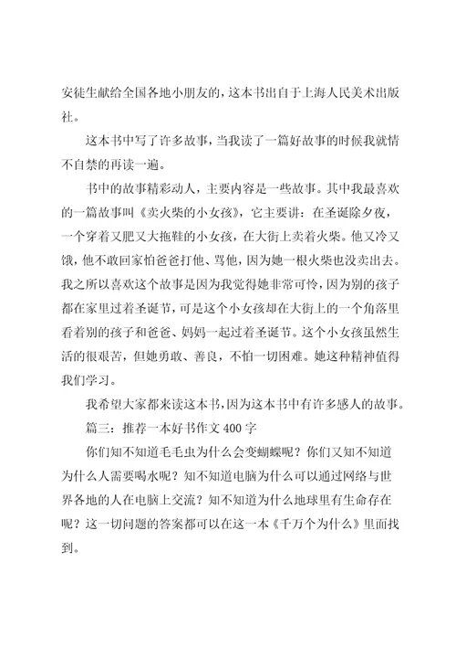好书推荐习作作文